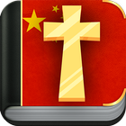 中国的圣经 icône