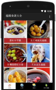 湯圓食譜大全 截图 1