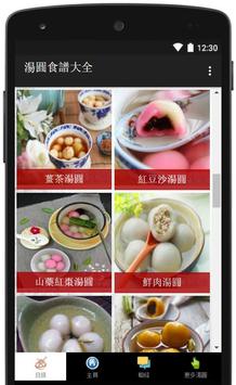 湯圓食譜大全 截图 3