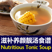 ”滋补养颜靓汤食谱 Chinese Tonic Soup