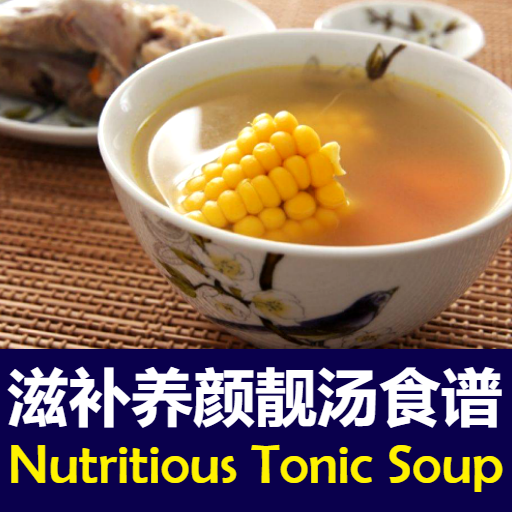 滋补养颜靓汤食谱 Chinese Tonic Soup