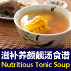 滋补养颜靓汤食谱 Chinese Tonic Soup icône