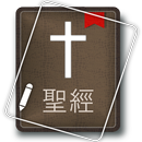 聖經 (Chinese Bible) APK