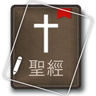 聖經 (Chinese Bible) icon