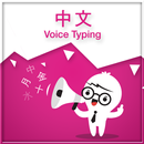 Chinese Voice Typing APK