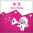 Chinese Voice Typing-icoon