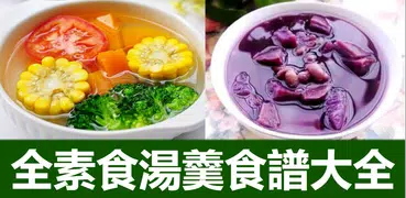 全素食湯羹湯水食譜大全