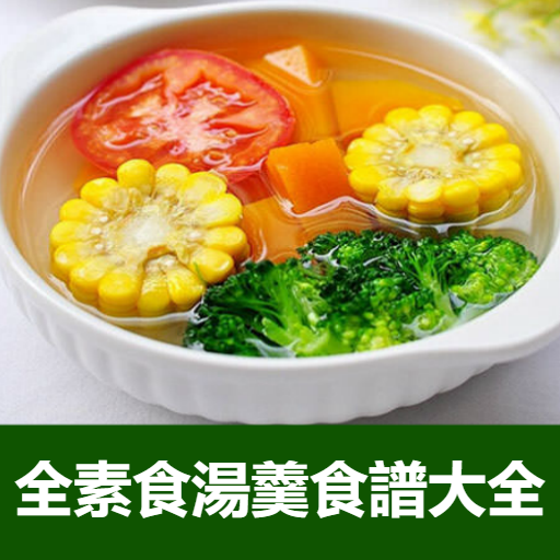 全素食湯羹湯水食譜大全