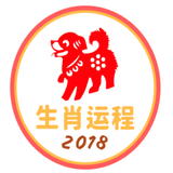 最新生肖运程 2018 图标