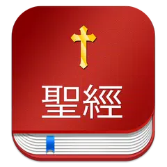 Скачать Chinese Bible  中文圣经 (聖經) with  KJV APK
