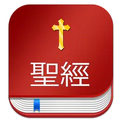 Chinese Bible  中文圣经 (聖經) with  KJV アプリダウンロード