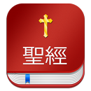 Chinese Bible  中文圣经 (聖經) with  KJV APK