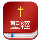 Chinese Bible  中文圣经 (聖經) with  KJV biểu tượng