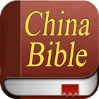 Chinese Bible. 圣经 آئیکن
