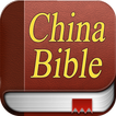 Chinese Bible. 圣经