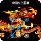 中国文化模式锁屏 (Chinese culture pattern screen lock) icône