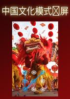 中国文化模式锁屏 (Chinese culture pattern screen lock) Affiche