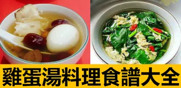 雞蛋湯料理食譜大全