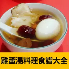 雞蛋湯料理食譜大全 アプリダウンロード