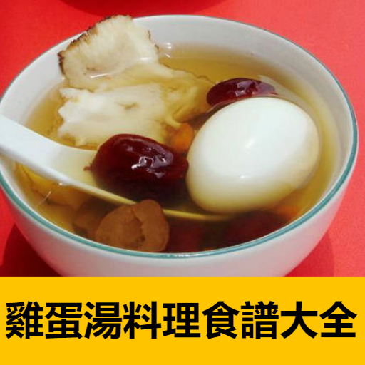 雞蛋湯料理食譜大全