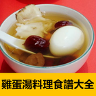 雞蛋湯料理食譜大全 icon