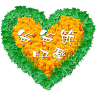 父亲节快乐 иконка