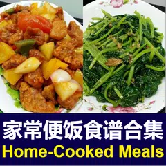 家常便饭食谱 Chinese Home-Cooked アプリダウンロード