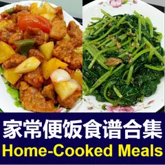 家常便饭食谱 Chinese Home-Cooked APK 下載