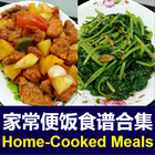 家常便饭食谱 Chinese Home-Cooked icône