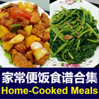 家常便饭食谱 Chinese Home-Cooked 아이콘