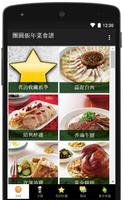 春節團圓飯年菜食譜大全 plakat