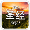 中国圣经 simgesi