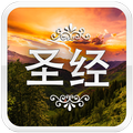 中国圣经