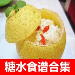 糖水食谱合集