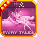中国童话 (Chinese Fairy Tales) APK