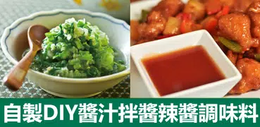 自製DIY醬汁調味料食譜大全