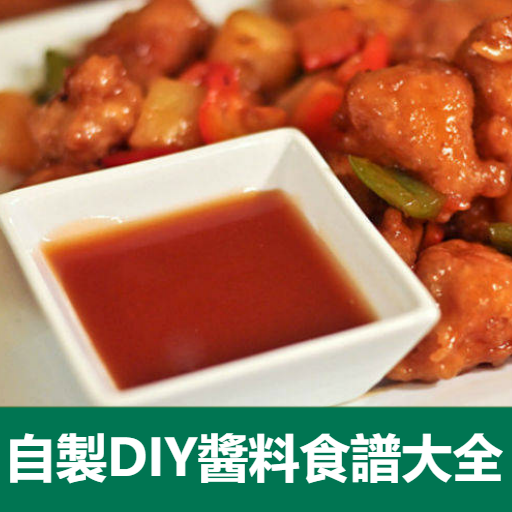 自製DIY醬汁調味料食譜大全