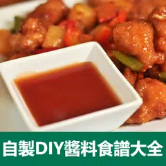 自製DIY醬汁調味料食譜大全 アプリダウンロード