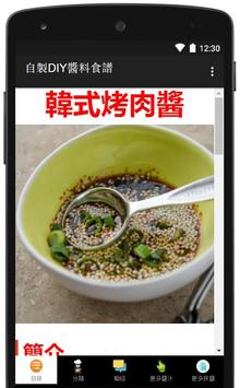自製DIY醬汁拌醬辣醬調味料 - 中西日韓南洋食譜大全 截图 13