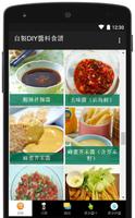 自製DIY醬汁調味料食譜大全 截图 1