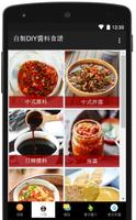 自製DIY醬汁調味料食譜大全 截图 2