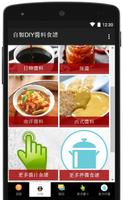 自製DIY醬汁調味料食譜大全 screenshot 3