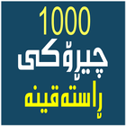 چیڕۆکی ڕاستەقینە icon