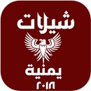 شيلات يمنيه  2018 APK