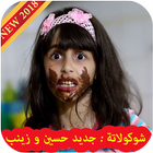 شوكولاتة - جديد حسين وزينب biểu tượng