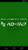 求人情報まとめ ハロージョブ　[転職・アルバイトetc..] الملصق