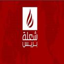 شعلة بريس choalapress aplikacja