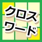 クロスワードパズル!! icône