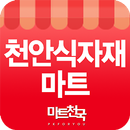 천안식자재마트 APK