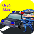 شرطة الأطفال الرائعة icon